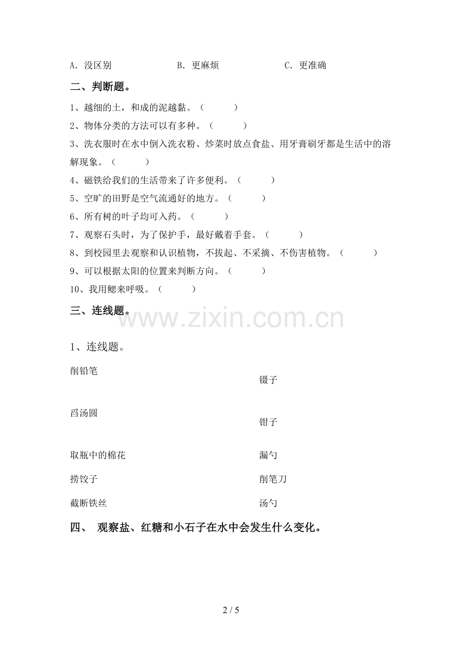 新人教版一年级科学下册期中试卷及答案【A4打印版】.doc_第2页