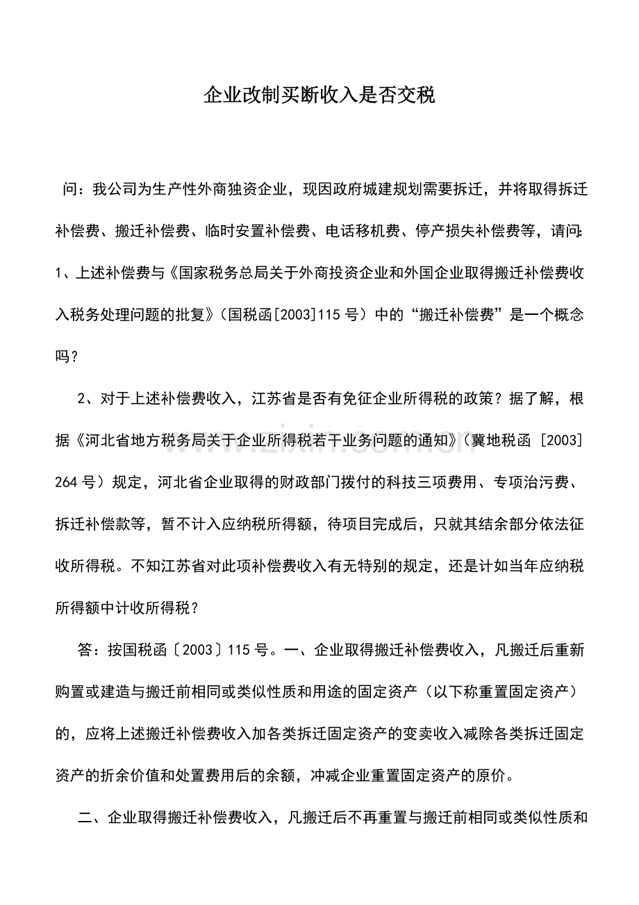 会计实务：企业改制买断收入是否交税.doc_第1页