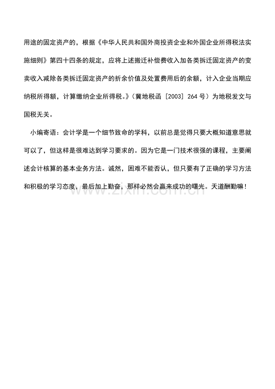 会计实务：企业改制买断收入是否交税.doc_第2页