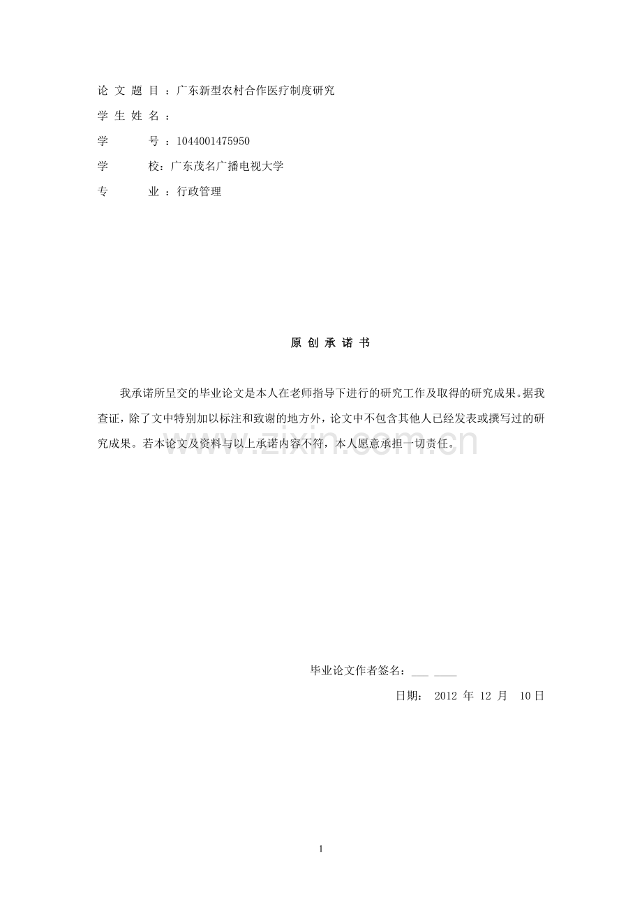 广东新型农村合作医疗制度研究.doc_第1页