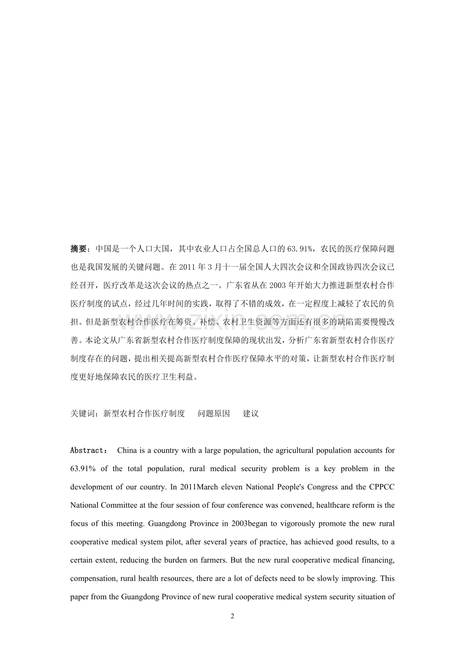 广东新型农村合作医疗制度研究.doc_第2页