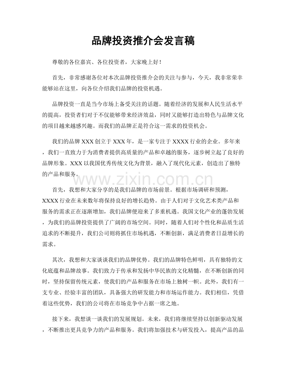 品牌投资推介会发言稿.docx_第1页