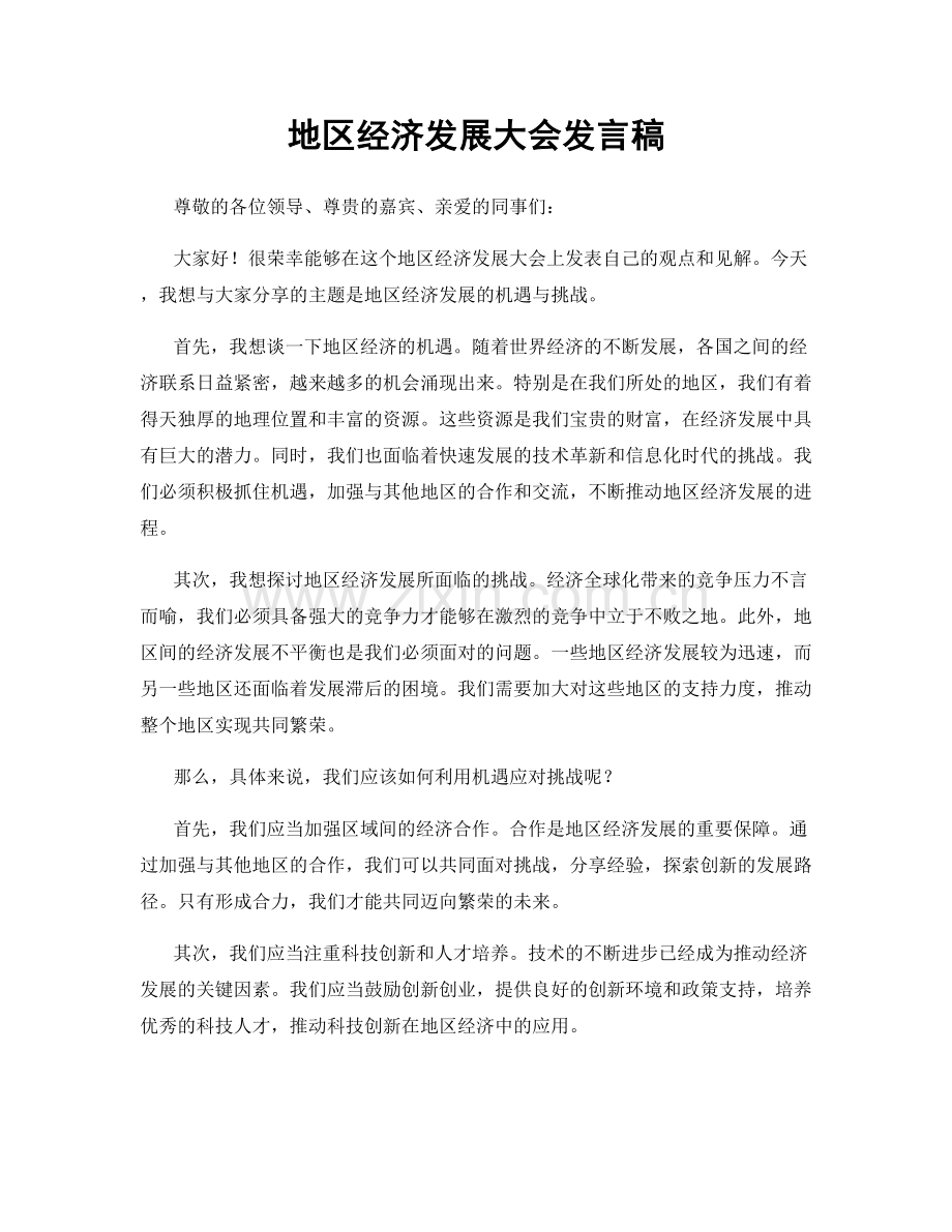 地区经济发展大会发言稿.docx_第1页