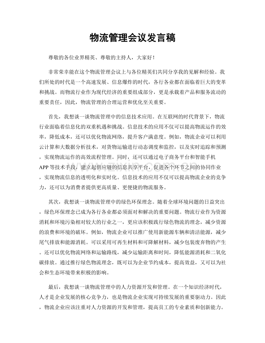 物流管理会议发言稿.docx_第1页