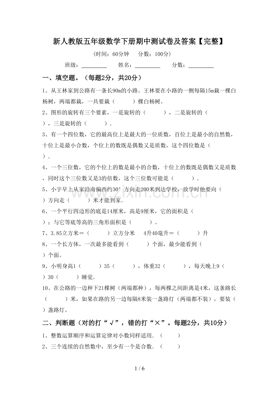 新人教版五年级数学下册期中测试卷及答案.doc_第1页