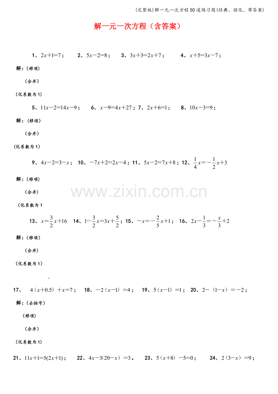 解一元一次方程50道练习题(经典、强化、带答案).doc_第1页