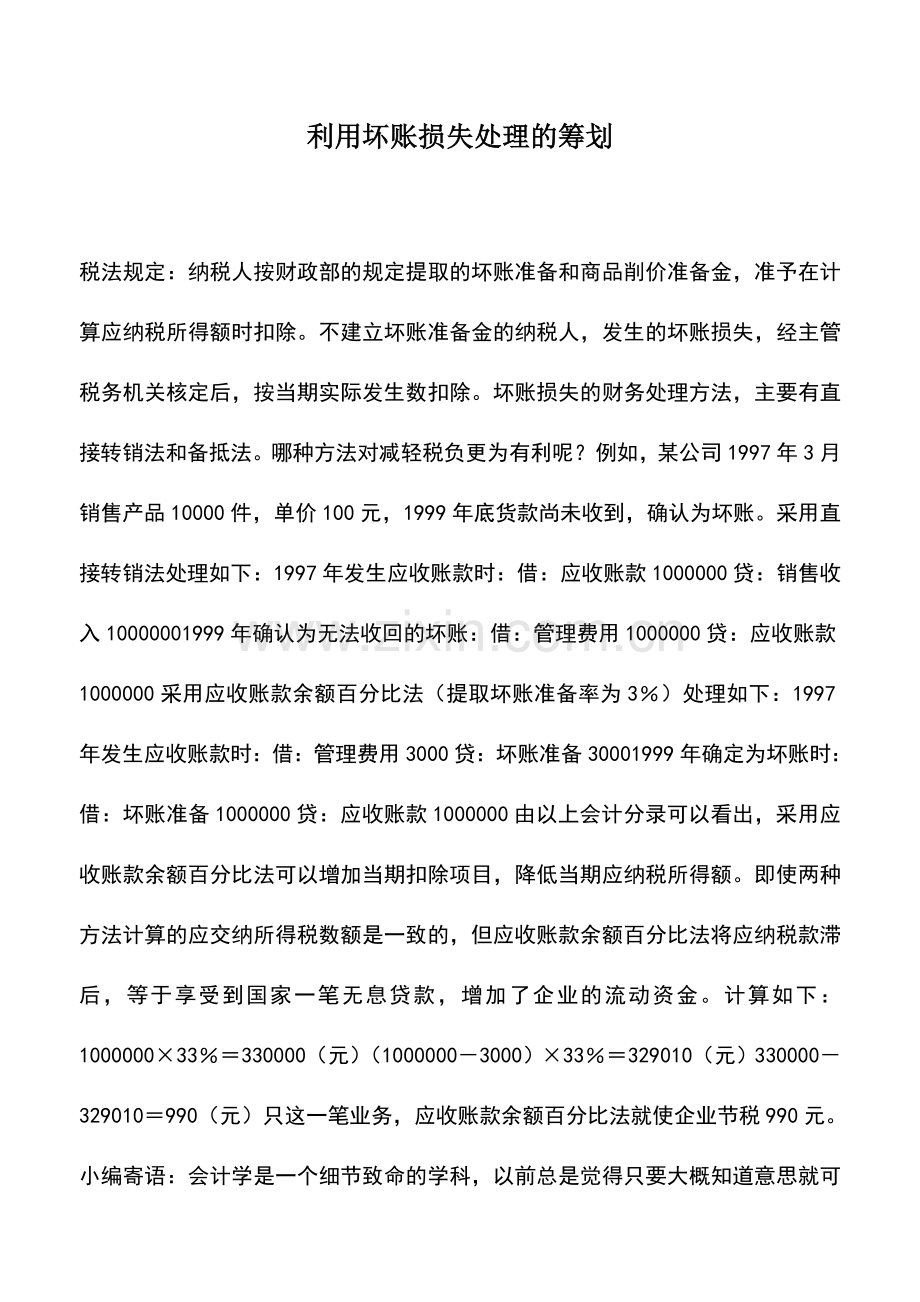 会计实务：利用坏账损失处理的筹划.doc_第1页