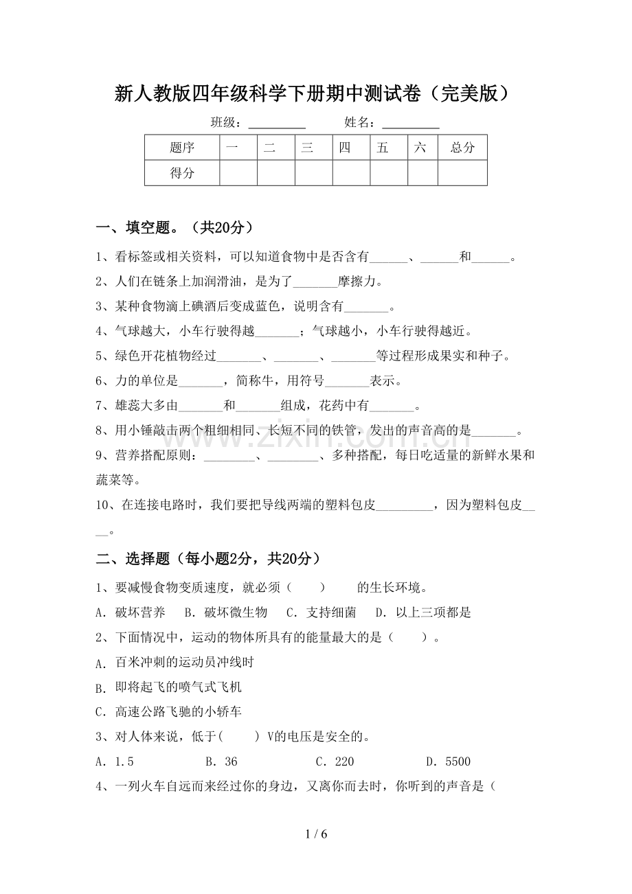 新人教版四年级科学下册期中测试卷.doc_第1页