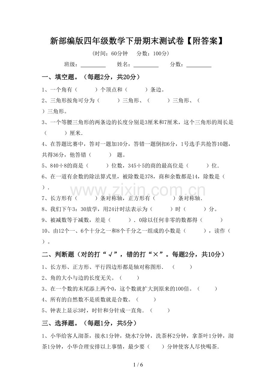 新部编版四年级数学下册期末测试卷【附答案】.doc_第1页