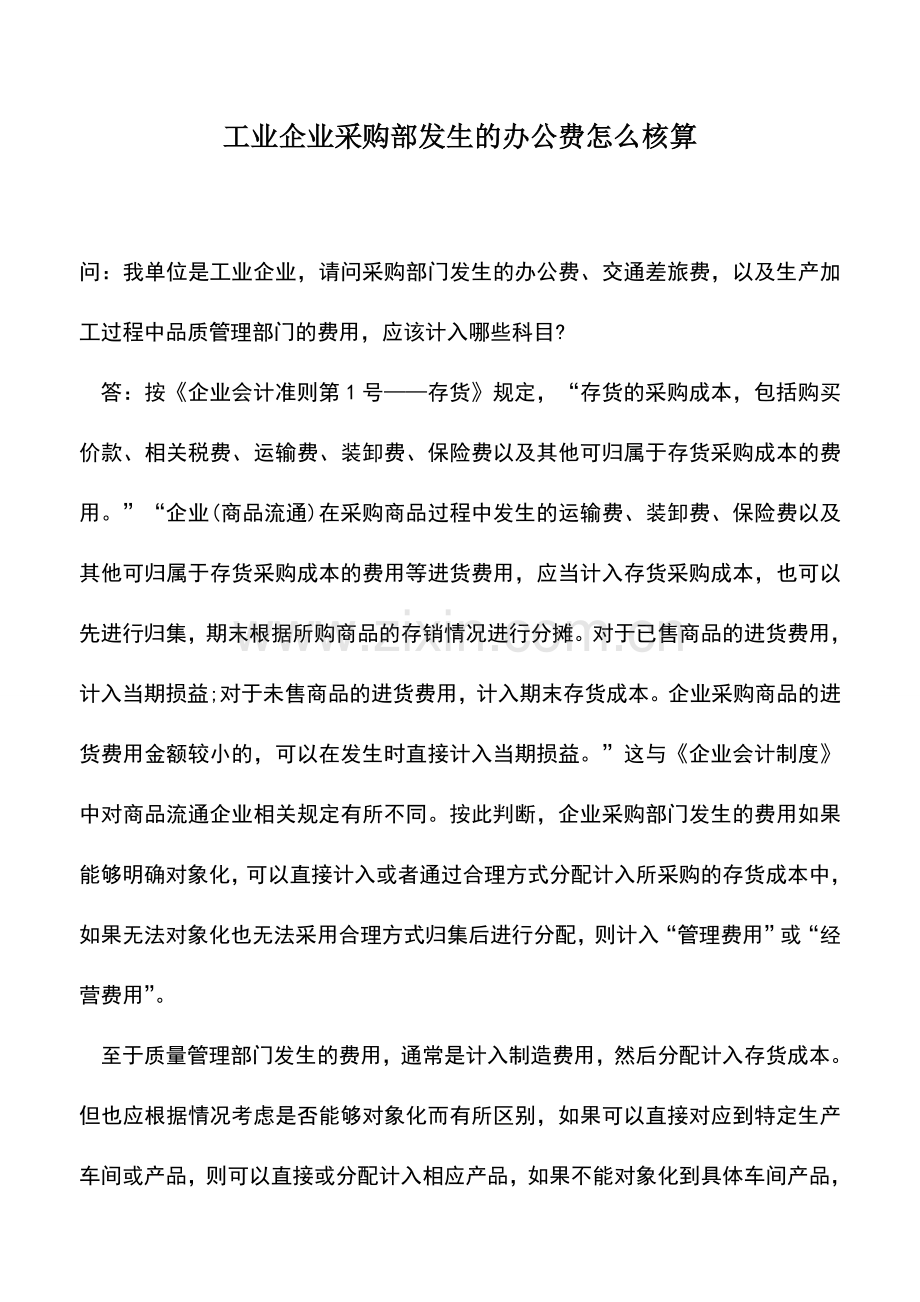 会计实务：工业企业采购部发生的办公费怎么核算.doc_第1页