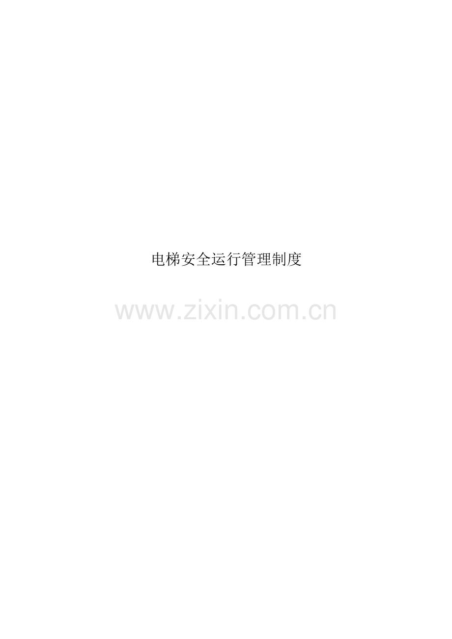 电梯安全运行管理制度.docx_第1页