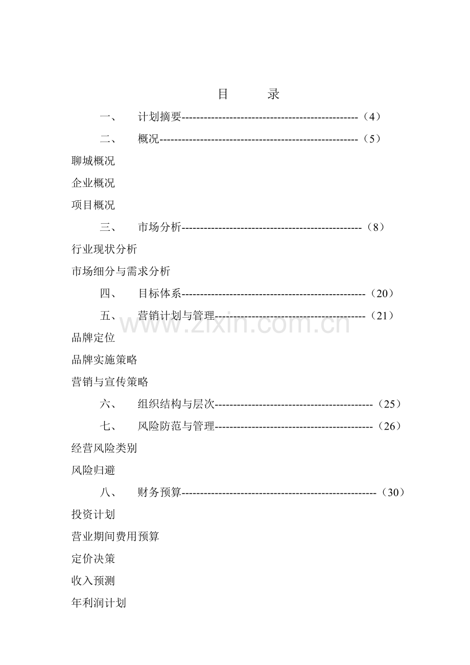 中国山东聊城北顺文化科技游乐园营销计划书.doc_第2页