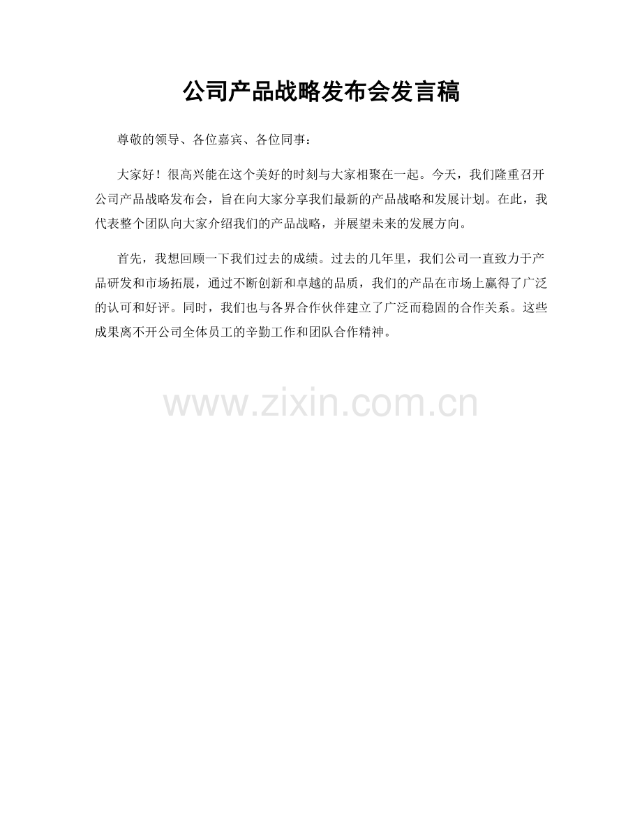 公司产品战略发布会发言稿.docx_第1页