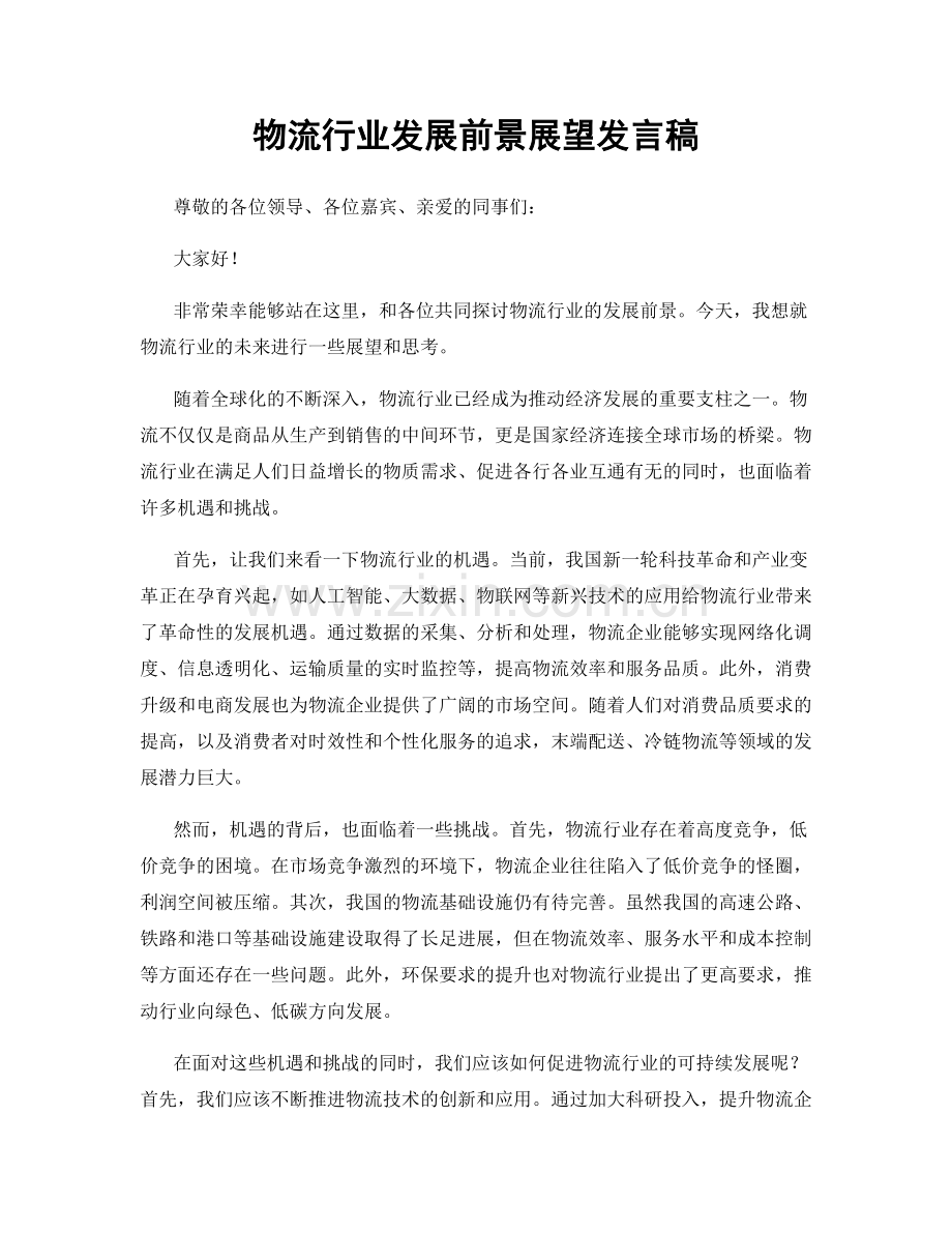 物流行业发展前景展望发言稿.docx_第1页