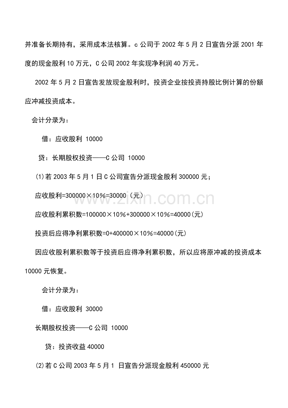 会计实务：物业管理企业长期股权投资核算的成本法.doc_第2页
