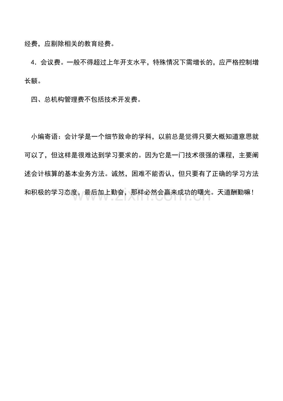 会计实务：总机构管理费提取的标准.doc_第2页