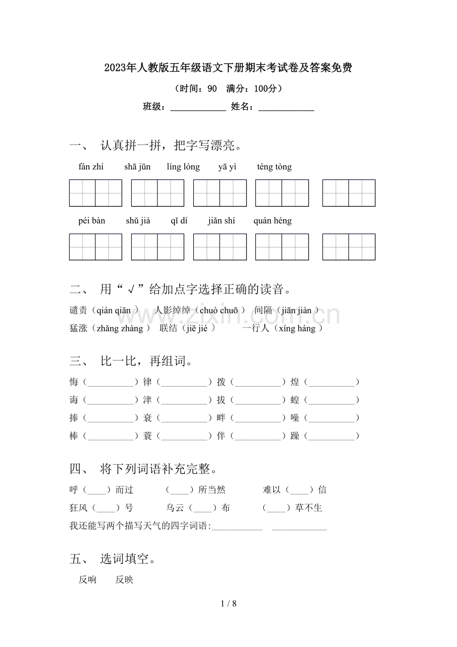 2023年人教版五年级语文下册期末考试卷及答案.doc_第1页