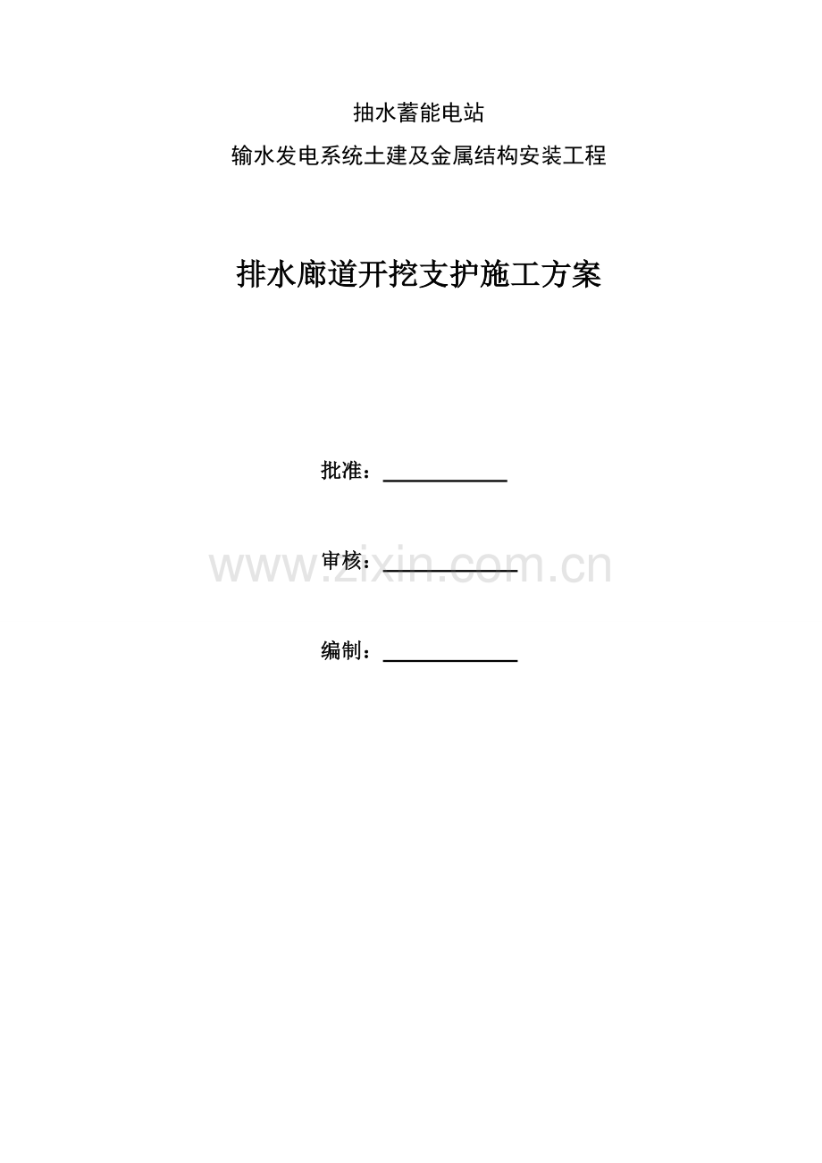 抽水蓄能电站输水发电系统土建及金属结构安装工程排水廊道开挖支护施工方案.doc_第1页