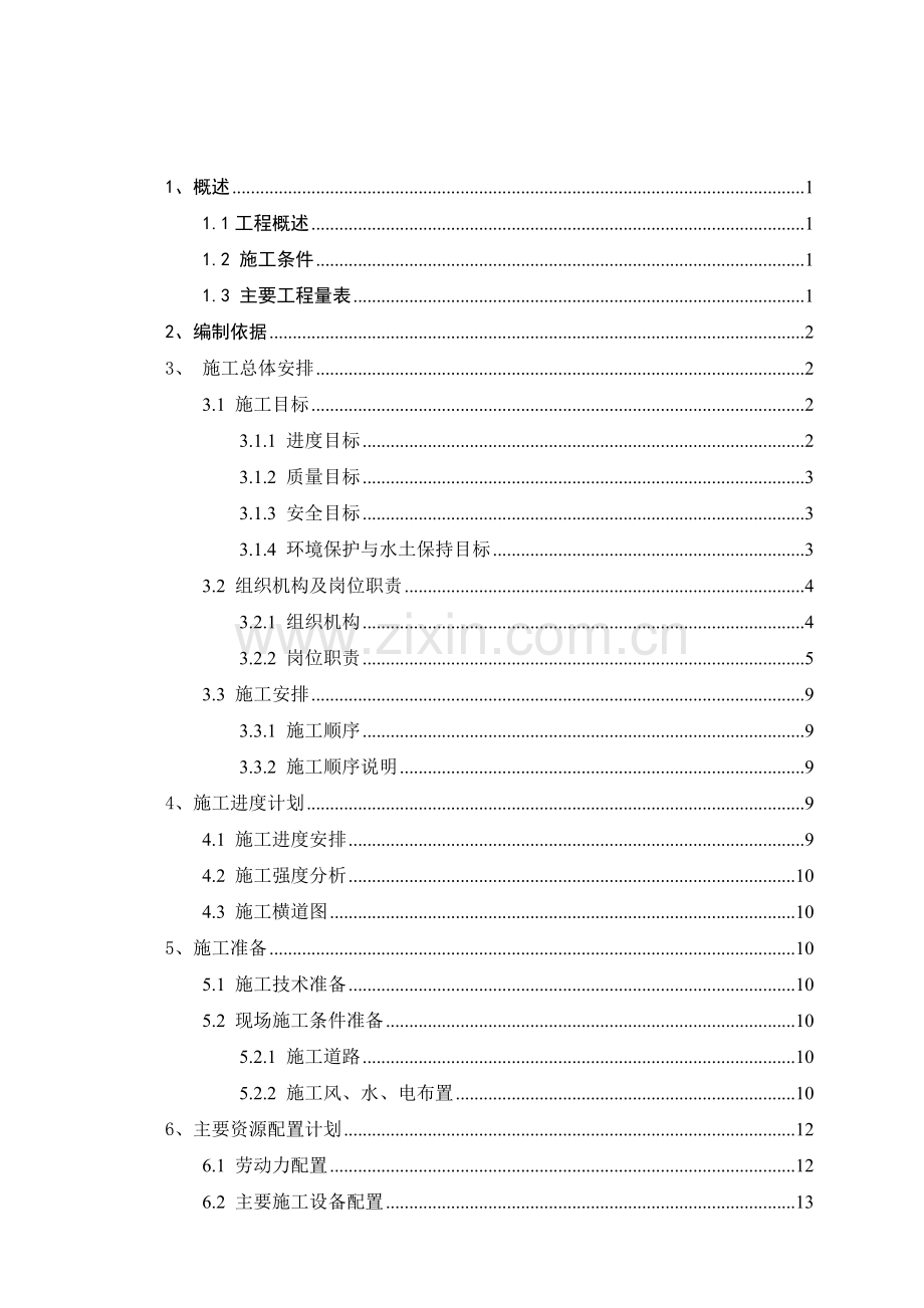 抽水蓄能电站输水发电系统土建及金属结构安装工程排水廊道开挖支护施工方案.doc_第2页