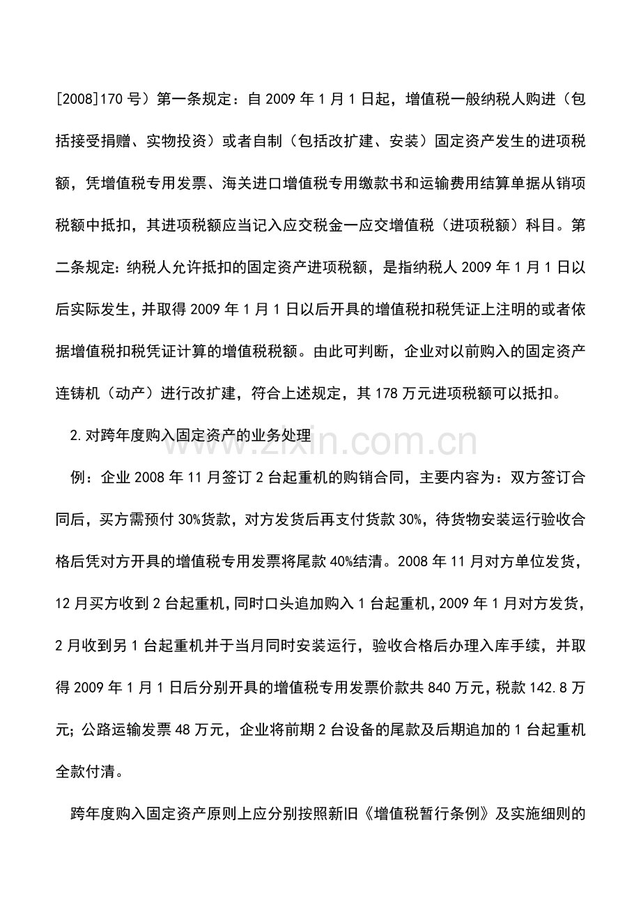 会计实务：浅谈增值税转型政策在实践中的运用.doc_第2页