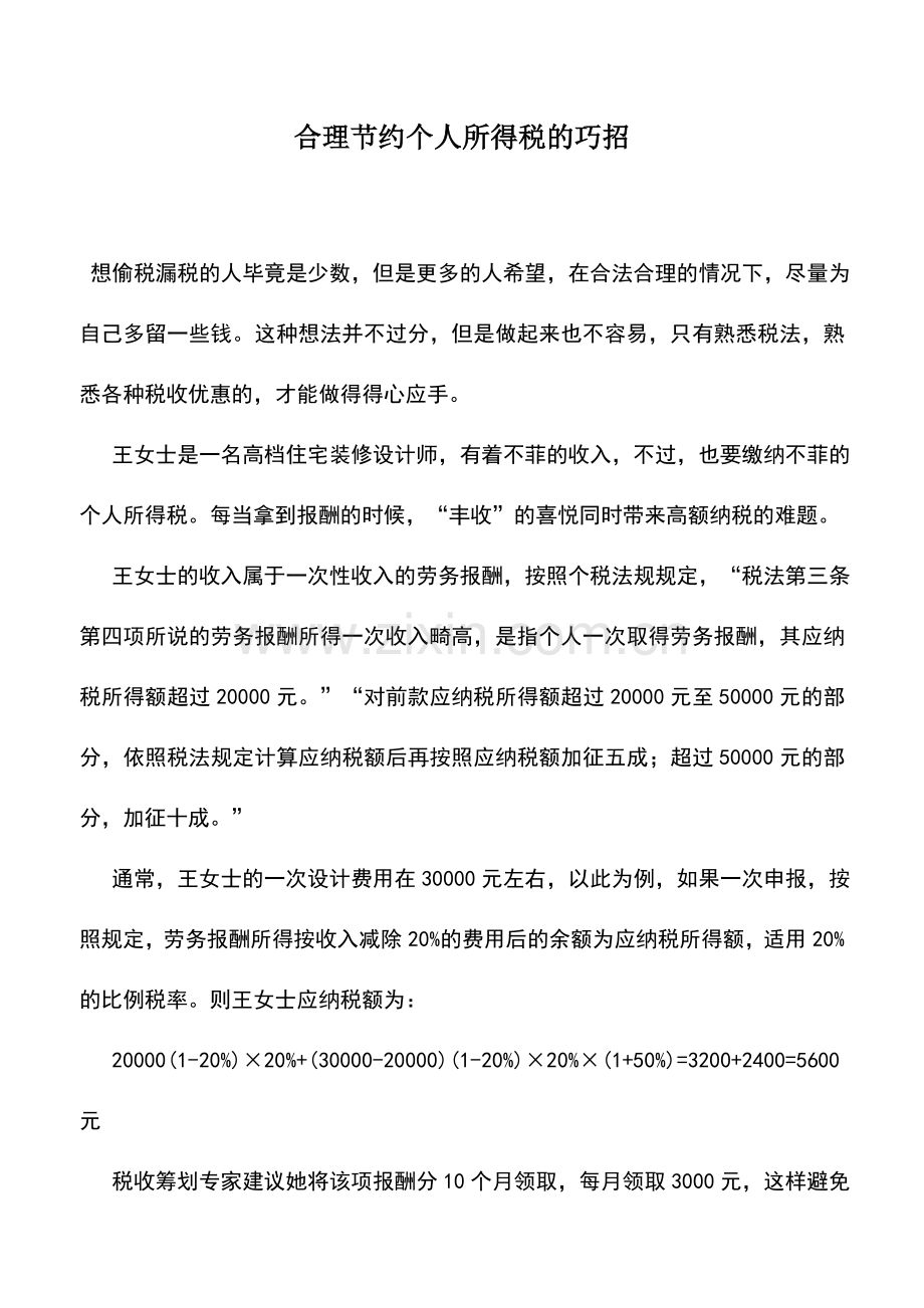 会计实务：合理节约个人所得税的巧招.doc_第1页