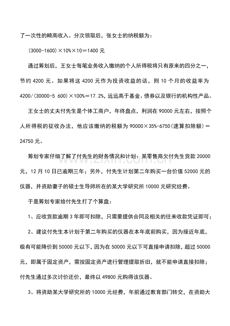 会计实务：合理节约个人所得税的巧招.doc_第2页