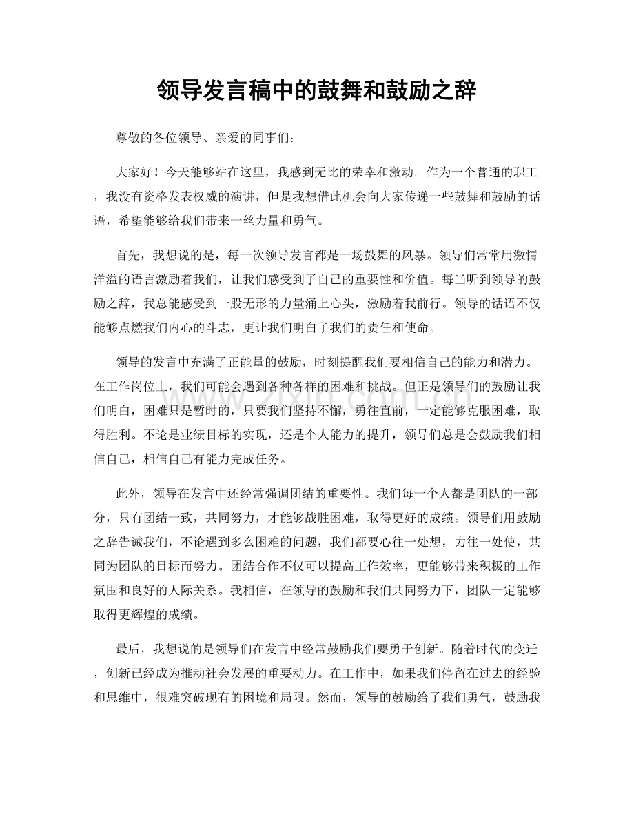 领导发言稿中的鼓舞和鼓励之辞.docx_第1页