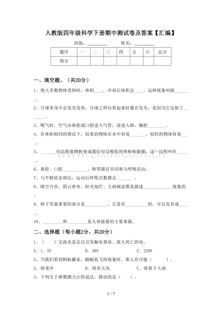 人教版四年级科学下册期中测试卷及答案【汇编】.doc_第1页