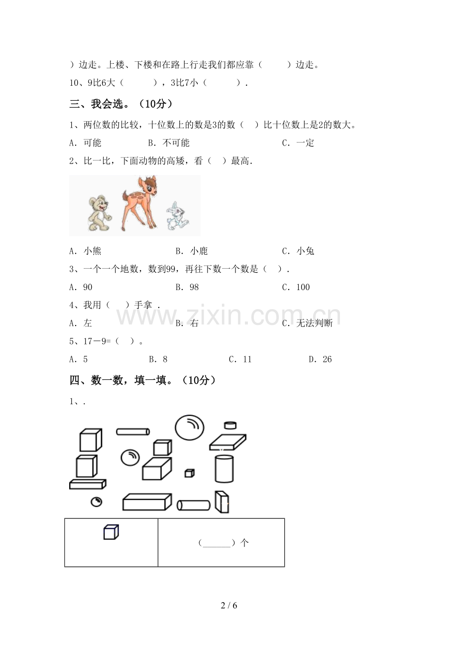 2023年部编版一年级数学下册期末考试题(精编).doc_第2页