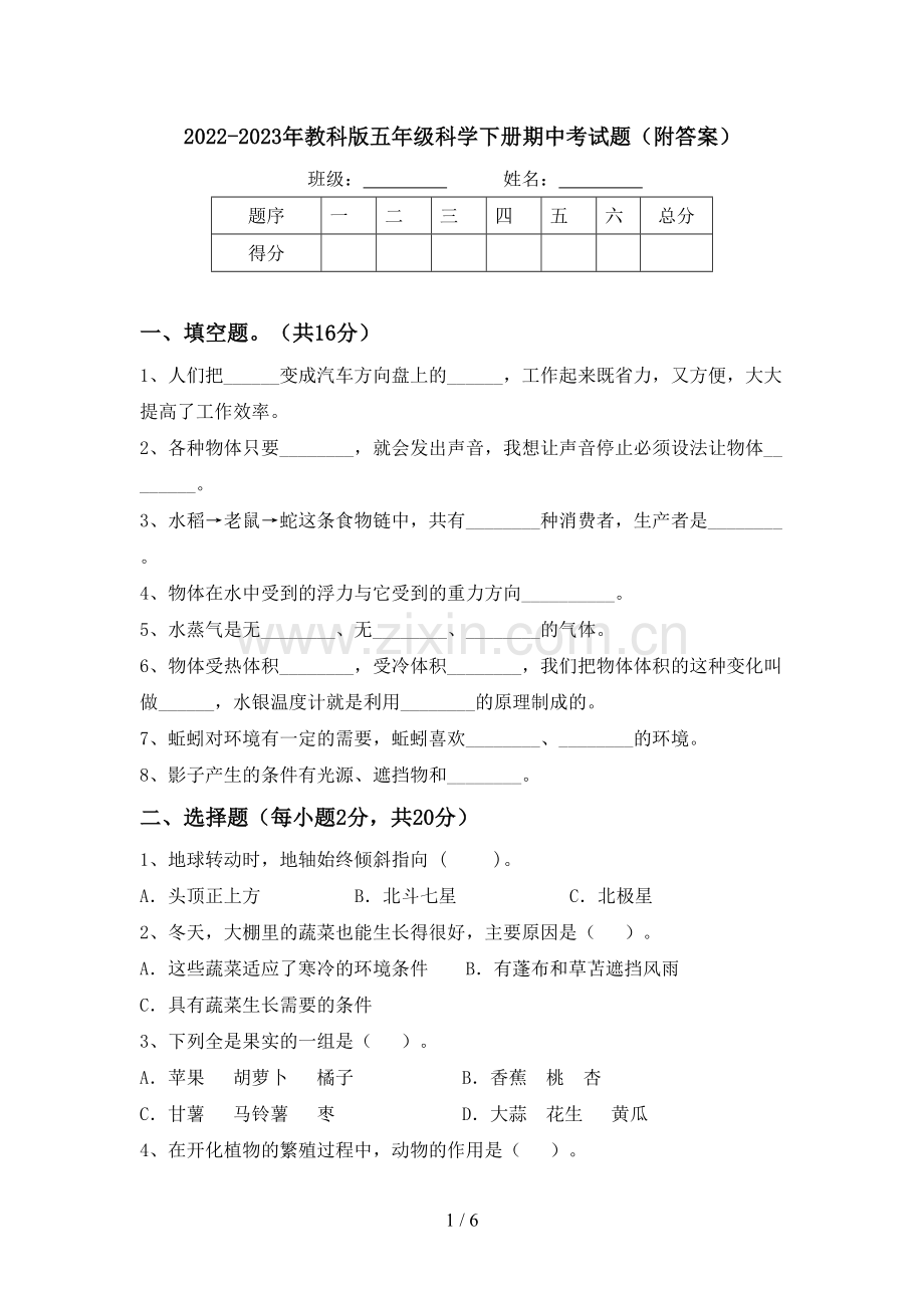 2022-2023年教科版五年级科学下册期中考试题(附答案).doc_第1页