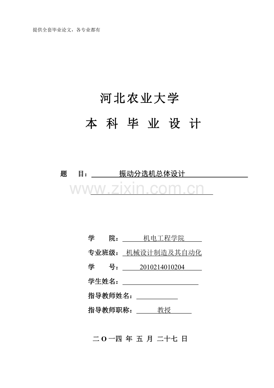 振动分选机的总体设计.doc_第1页
