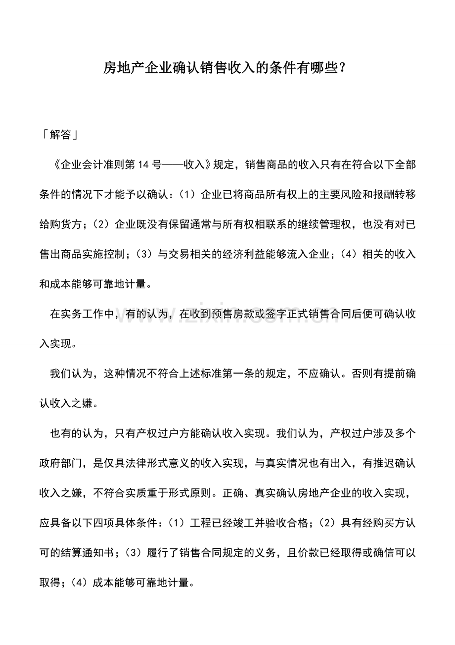 会计实务：房地产企业确认销售收入的条件有哪些？.doc_第1页