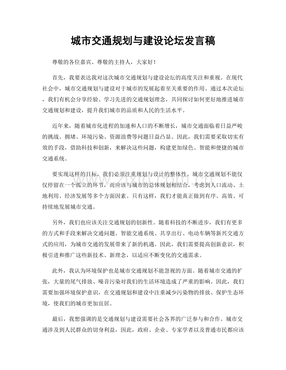 城市交通规划与建设论坛发言稿.docx_第1页