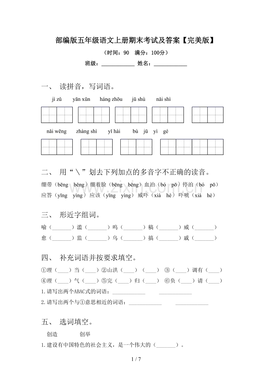 部编版五年级语文上册期末考试及答案.doc_第1页