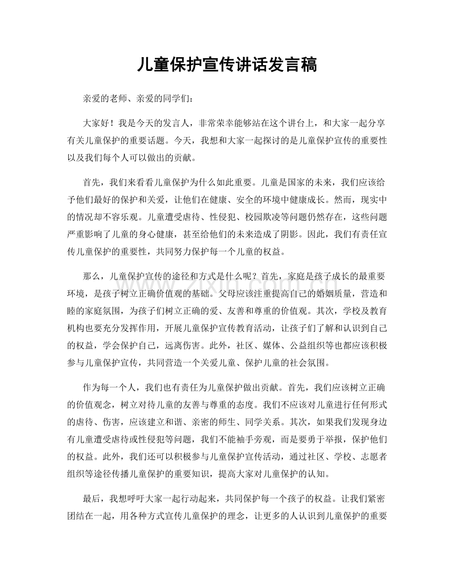 儿童保护宣传讲话发言稿.docx_第1页
