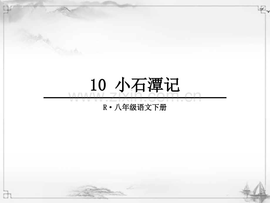 部编人教版八年级语文下册《小石潭记》完整课件.ppt_第1页