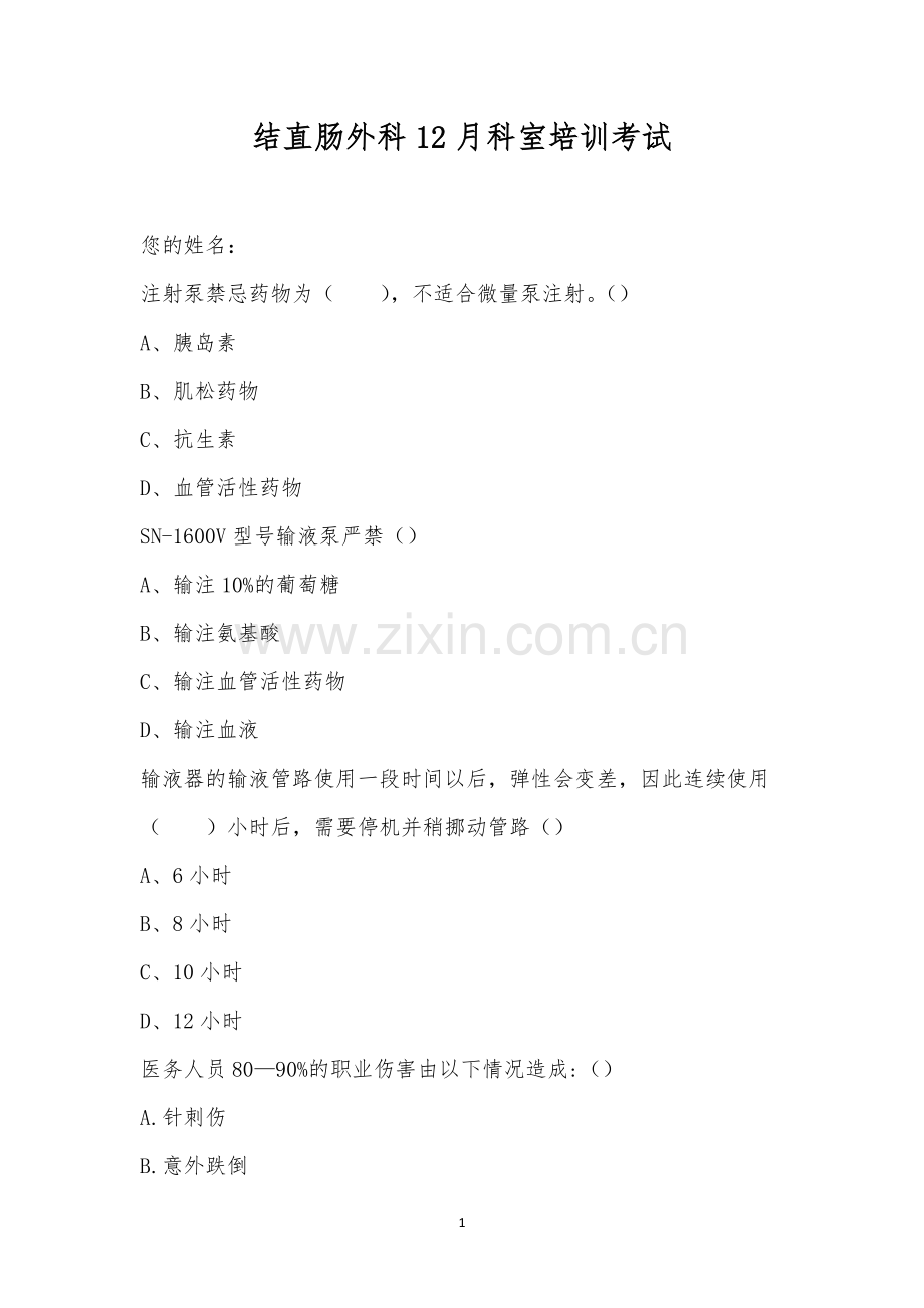 结直肠外科12月科室培训考试.docx_第1页