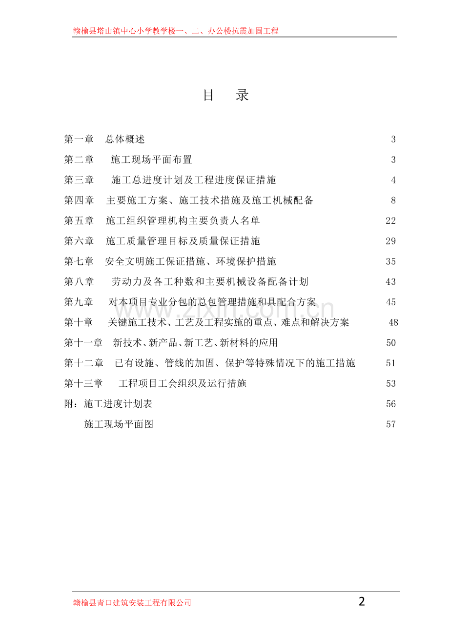 抗震加固工程---施工组织设计方案.doc_第2页