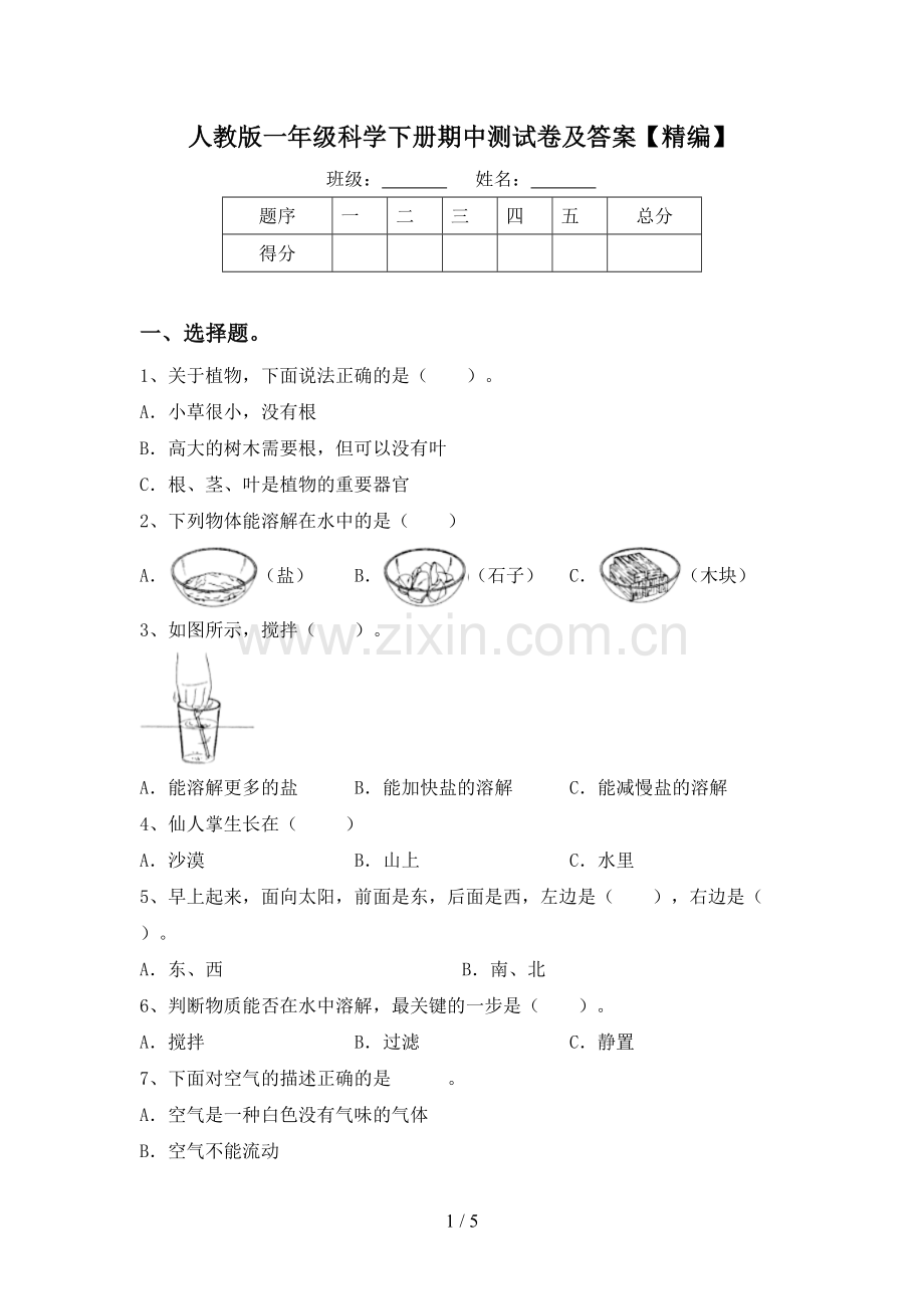 人教版一年级科学下册期中测试卷及答案【精编】.doc_第1页