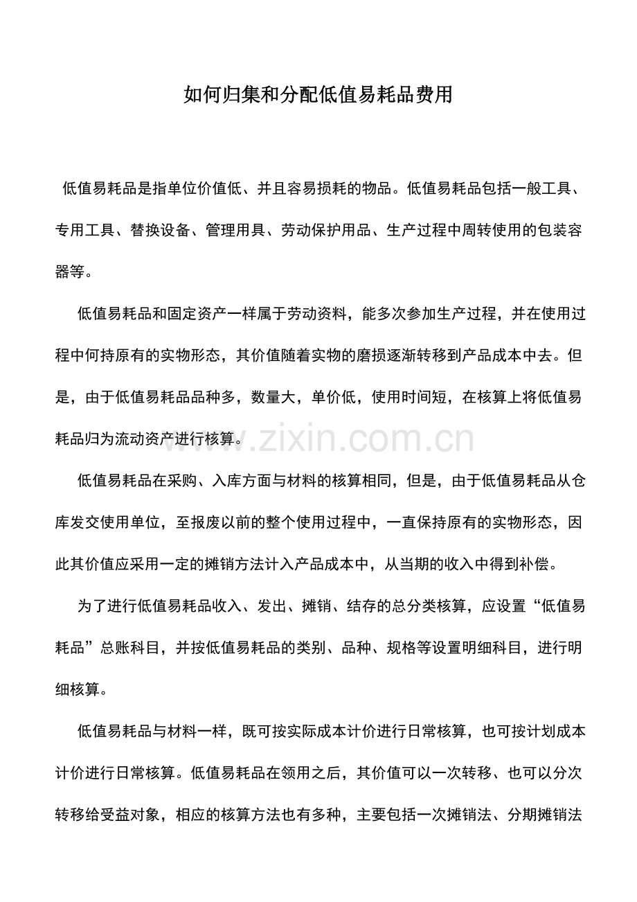会计实务：如何归集和分配低值易耗品费用.doc_第1页
