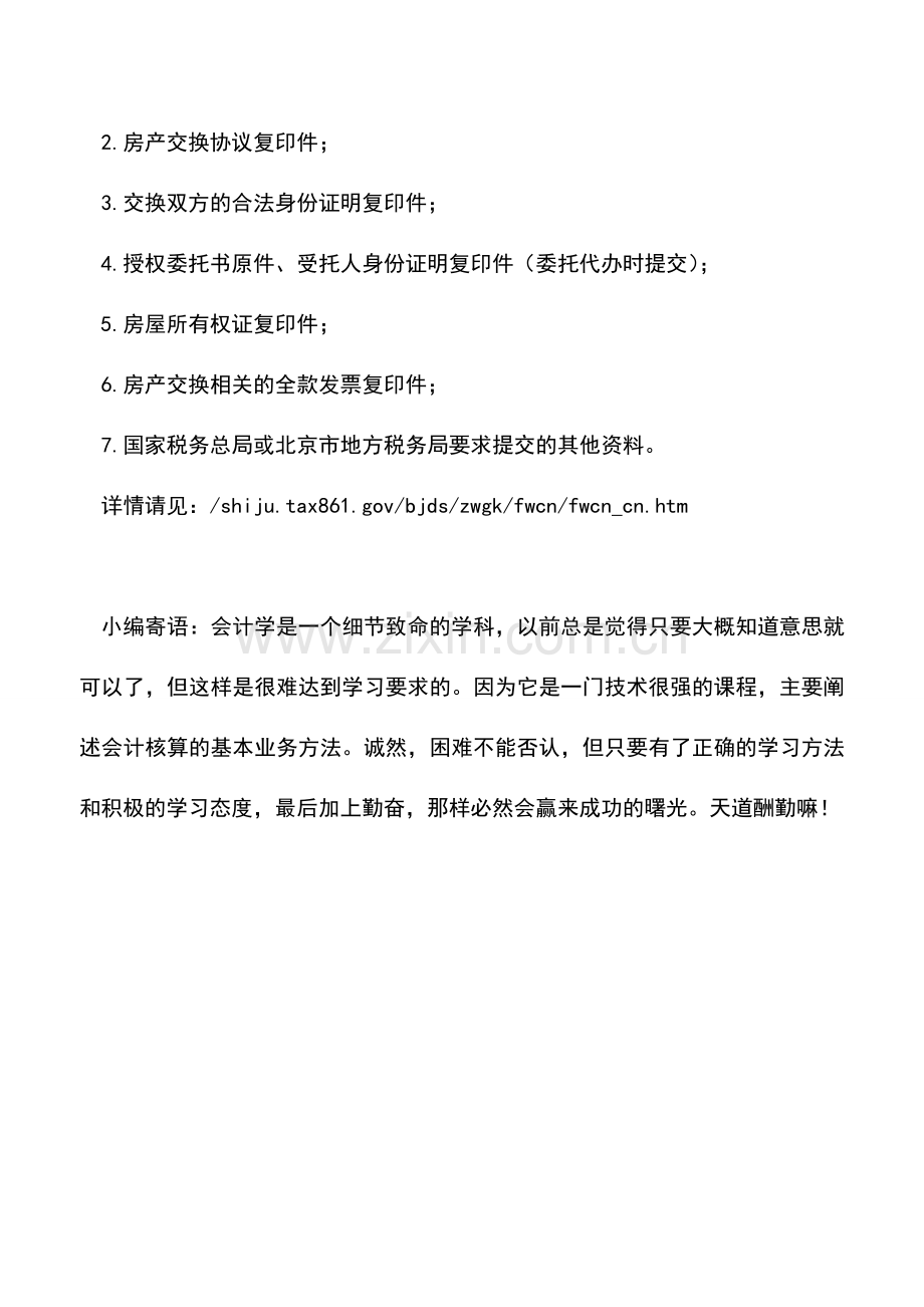 会计实务：两人换房办理契税时需要提供哪些资料？.doc_第2页