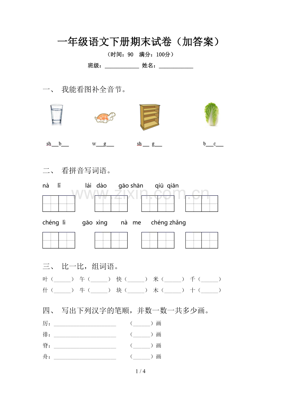一年级语文下册期末试卷(加答案).doc_第1页