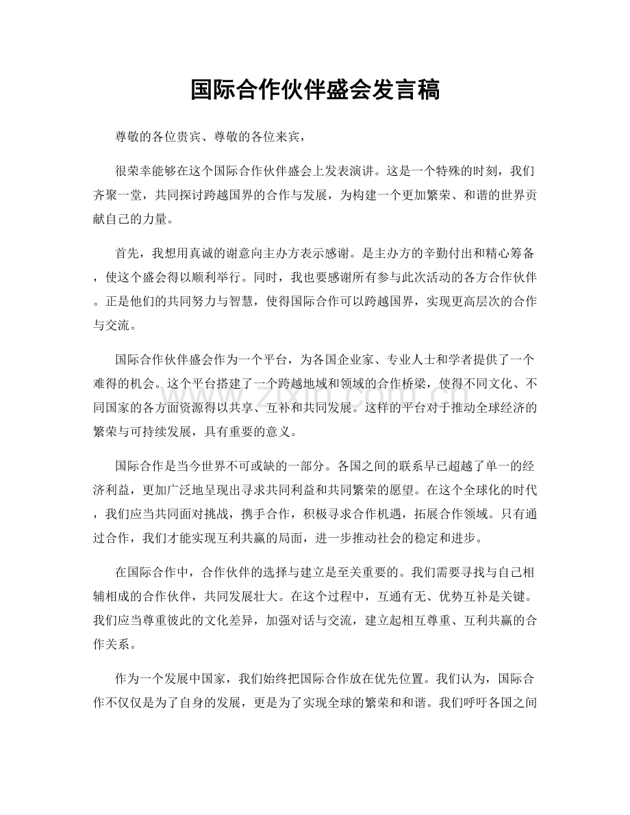 国际合作伙伴盛会发言稿.docx_第1页