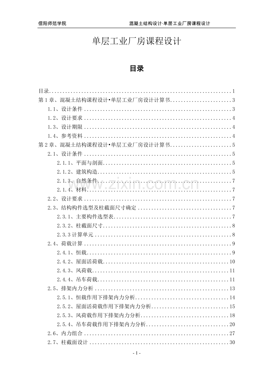 单层工业厂房课程设计.doc_第1页