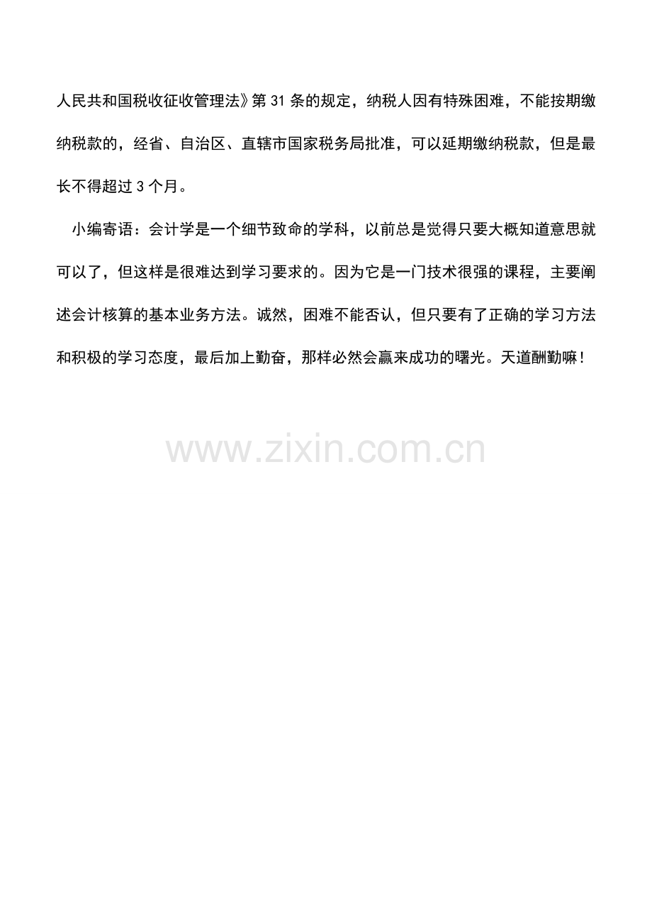 会计实务：企业如何办理延期缴纳税款手续.doc_第2页
