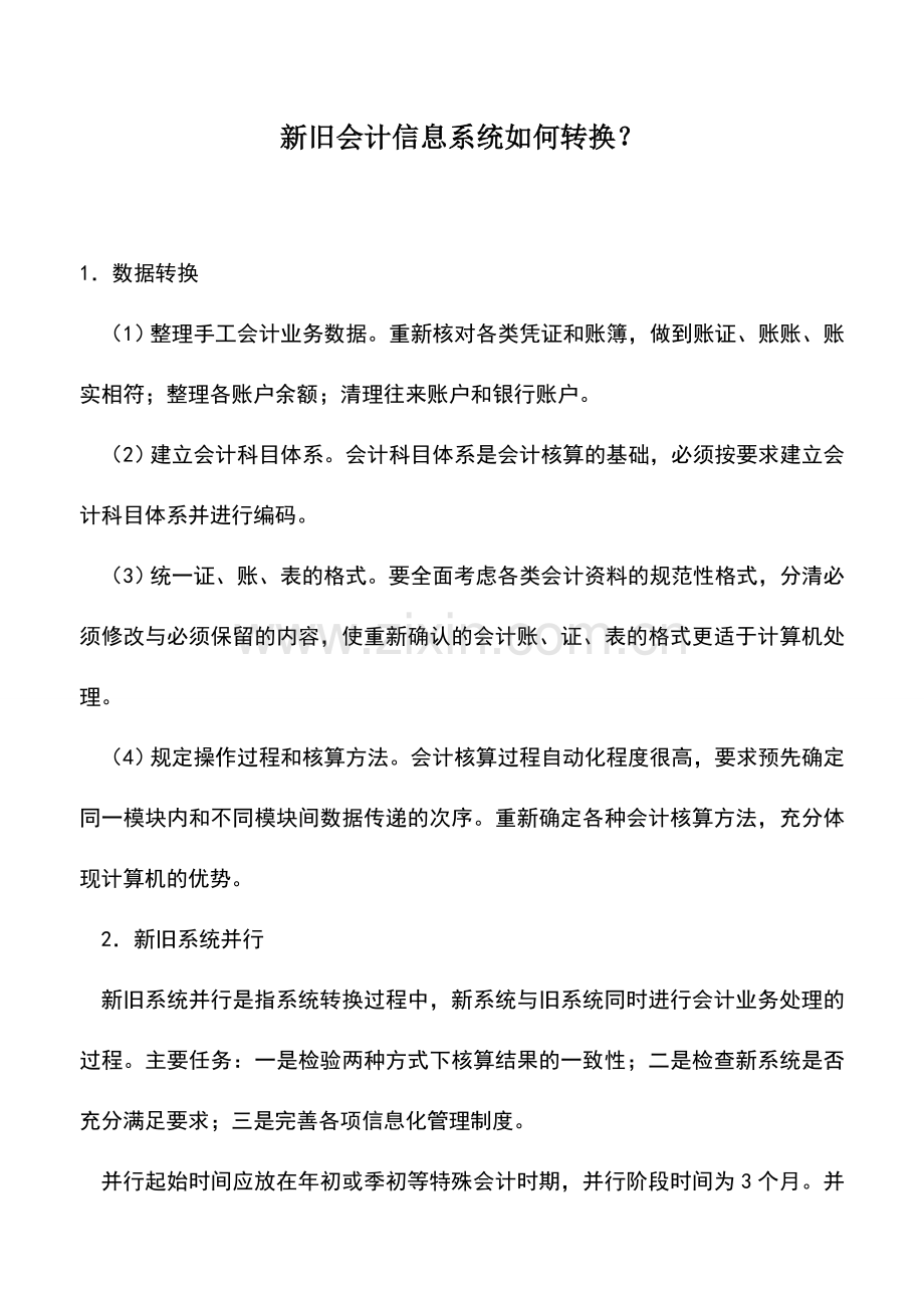会计实务：新旧会计信息系统如何转换？.doc_第1页