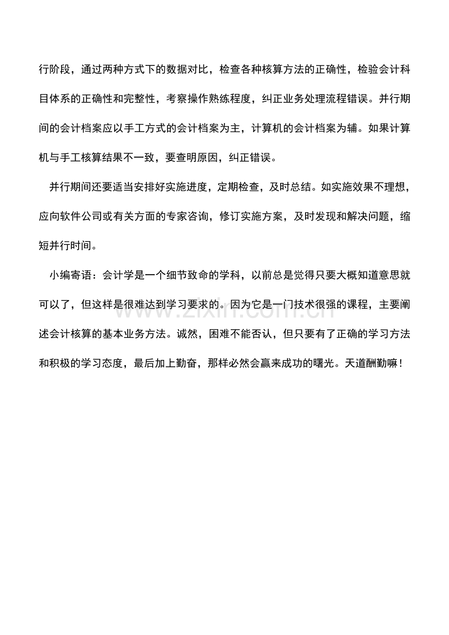 会计实务：新旧会计信息系统如何转换？.doc_第2页