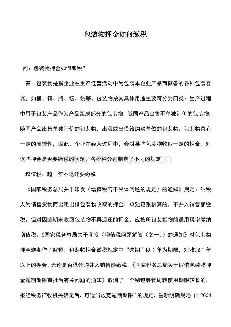 会计实务：包装物押金如何缴税.doc_第1页