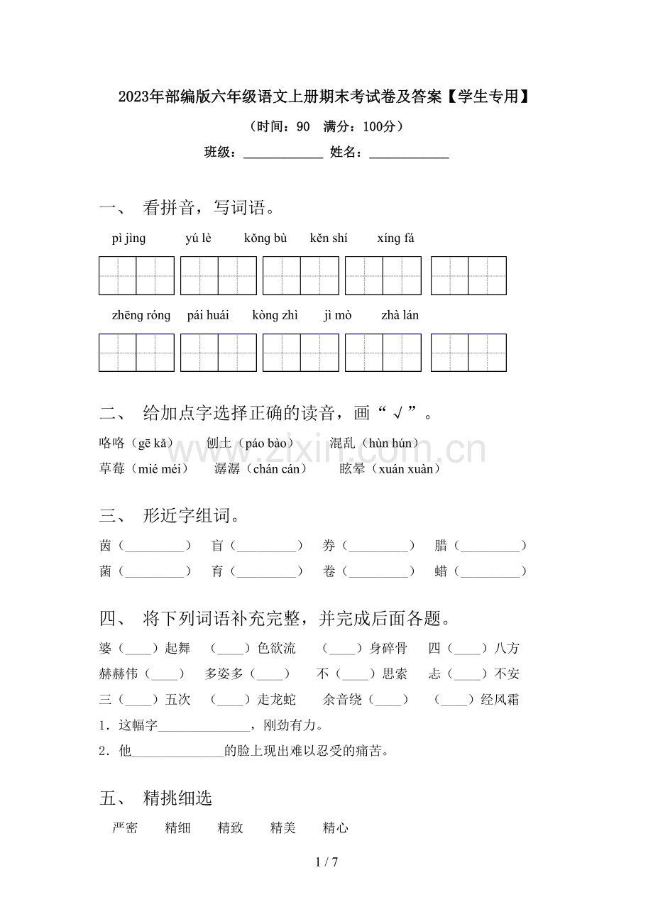 2023年部编版六年级语文上册期末考试卷及答案【学生专用】.doc_第1页