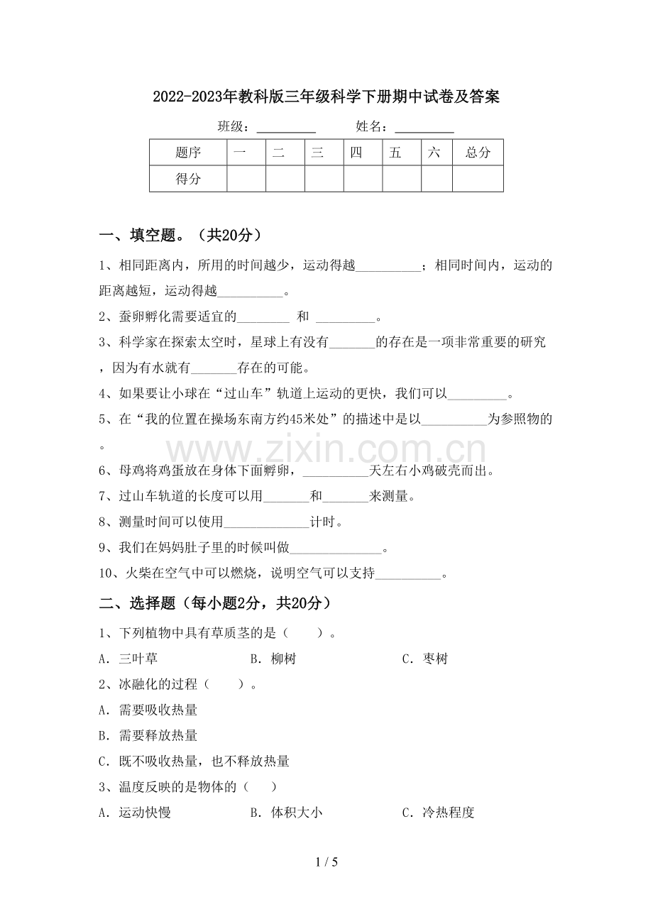 2022-2023年教科版三年级科学下册期中试卷及答案.doc_第1页
